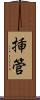 挿管 Scroll