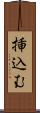 挿込む Scroll