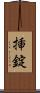 挿錠 Scroll