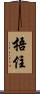捂住 Scroll