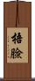 捂臉 Scroll