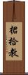 捃拾教 Scroll