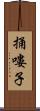 捅嘍子 Scroll