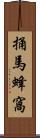 捅馬蜂窩 Scroll