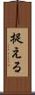 捉える Scroll