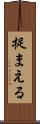 捉まえる Scroll