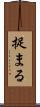 捉まる Scroll