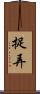 捉弄 Scroll