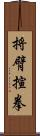 捋臂揎拳 Scroll