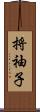 捋袖子 Scroll