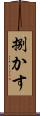 捌かす Scroll