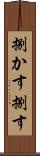 捌かす Scroll