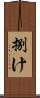 捌け Scroll