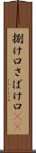 捌け口 Scroll