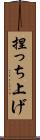 捏っち上げ Scroll