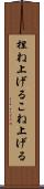 捏ね上げる Scroll