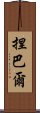 捏巴爾 Scroll
