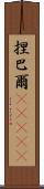 捏巴爾(ateji) Scroll