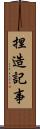 捏造記事 Scroll