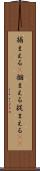 捕まえる(P) Scroll