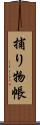 捕り物帳 Scroll