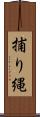 捕り縄 Scroll