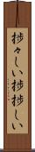 捗々しい Scroll