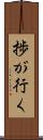 捗が行く Scroll