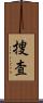 捜査 Scroll