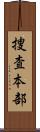 捜査本部 Scroll