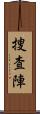 捜査陣 Scroll