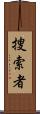 捜索者 Scroll