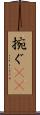 捥ぐ(rK) Scroll