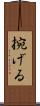 捥げる Scroll