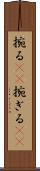 捥る(rK) Scroll