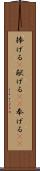 捧げる(P) Scroll
