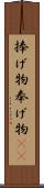 捧げ物;奉げ物(iK) Scroll