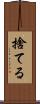 捨てる Scroll