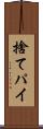 捨てパイ Scroll