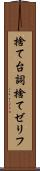 捨て台詞 Scroll