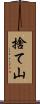捨て山 Scroll