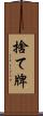 捨て牌 Scroll