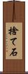 捨て石 Scroll