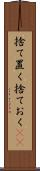 捨て置く Scroll