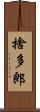 捨多郎 Scroll