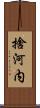 捨河内 Scroll