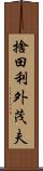 捨田利外茂夫 Scroll