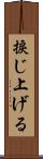 捩じ上げる Scroll