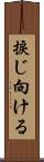 捩じ向ける Scroll