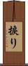 捩り Scroll